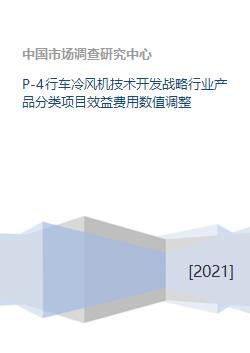 P4行車冷風機技術開發戰略 行業產品分類、項目效益與費用數值優化